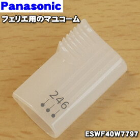 【在庫あり！】【純正品・新品】パナソニックフェリエ用のマユコーム★1個(マユの長さを調節するためのコームです。)【Panasonic ESWF40W7797】（仕上がりは約2〜6mmで調整可能です）※キャップ、マユカバーはセットではありません【1】【N】
