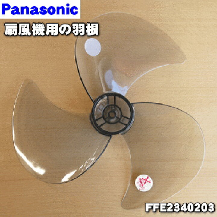 楽天市場】【純正品・新品】パナソニック扇風機用の羽根☆1個 