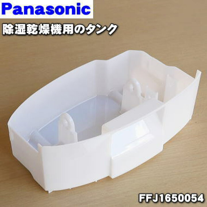 楽天市場】【純正品・新品】パナソニック除湿乾燥機用のタンク☆1個 