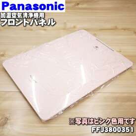 【純正品・新品】パナソニック加湿空気清浄機用のフロントパネル★1個【Panasonic FFJ3800350 ホワイト/FFJ3800351 ピンク】【5】【F】