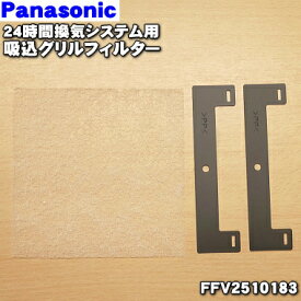 楽天市場 パナソニック 24時間換気 フィルターの通販