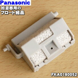 【在庫あり！】【純正品・新品】パナソニック加湿器用のフロート組品★1個【Panasonic FKA0180052】※本商品はフロート、フロートケース、マグネットのセット品です。【2】【OZ】