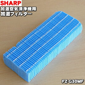 【在庫あり！】【純正品・新品】シャープ加湿空気清浄機用の加湿フィルター★1個【SHARP FZ-G30MF】【54】【K】