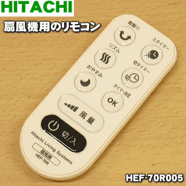 楽天市場 在庫あり 純正品 新品 日立扇風機用のリモコン 1個 Hitachi Hef 70r005 5 K でん吉 楽天市場 在庫あり 純正品 新品 日立扇風機用のリモコン 1個 Hitachi Hef 70r005 5 K でん吉