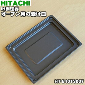 【在庫あり！】【純正品・新品】日立IH調理器用のオーブン用の受け皿★1個【HITACHI HT-B10TS007】【5】【EZ】