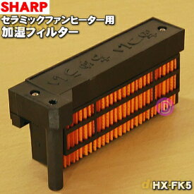 【在庫あり！】【純正品・新品】シャープ加湿セラミックファンヒーター用の交換用加湿フィルター★1個【SHARP HX-FK5】※交換の目安：4シーズン約24ヶ月★HX-FK2、HX-FK3、HX-FK4同等品【54】【KZ】