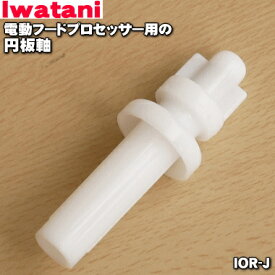 【純正品・新品】イワタニ電動フードプロセッサー(あっとクック)用の円板軸★1個【Iwatani 岩谷 IOR-J】【54】【J】