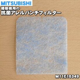 【在庫あり！】【純正品・新品】ミツビシ掃除機用の抗菌アレルパンチフィルター★1個【MITSUBISHI 三菱 M11E16349】【1】【OZ】