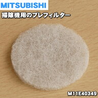 【在庫あり！】【純正品・新品】ミツビシ掃除機用のプレフィルター★1個【MITSUBISHI 三菱 M11E40349】【…