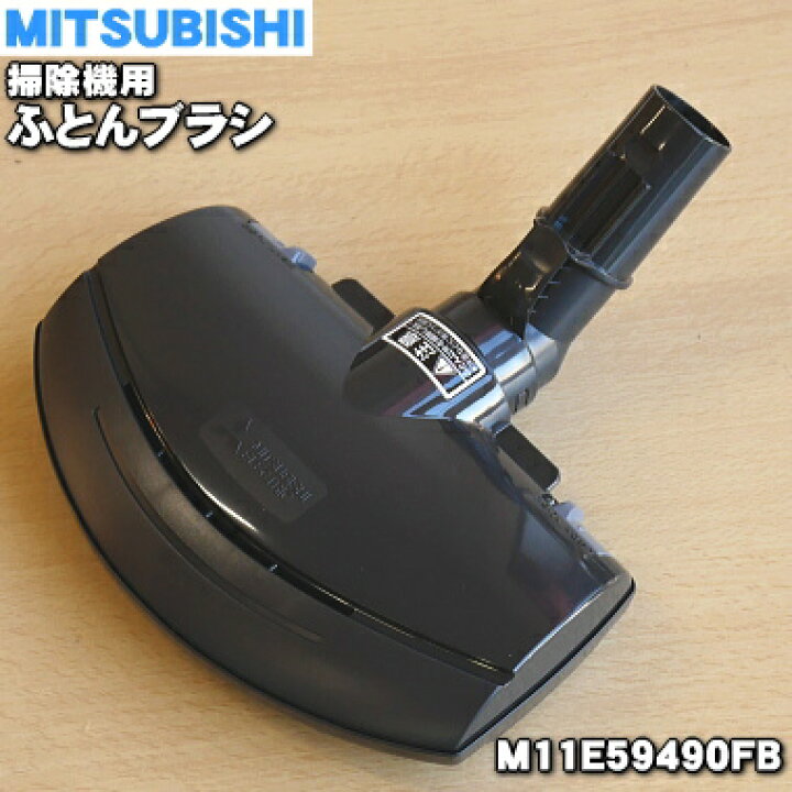楽天市場】【純正品・新品】ミツビシ掃除機用のふとんブラシ☆1個 