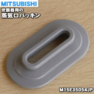 【在庫あり！】【純正品・新品】ミツビシジャー炊飯器用の蒸気口パッキン★1個【MITSUBISHI 三菱 M15E350…