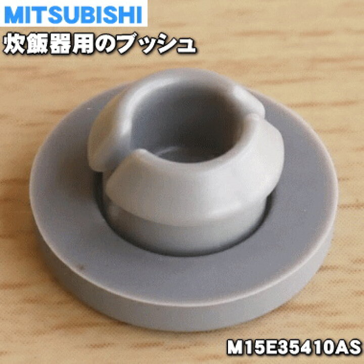 楽天市場】【在庫あり!】【純正品・新品】ミツビシジャー炊飯器用のブッシュ☆1個【MITSUBISHI 三菱 M15E35410AS】(カートリッジに取り付ける部品)【1】【NZ】 : でん吉 楽天市場】【在庫あり!】【純正品・新品】ミツビシジャー炊飯器用のブッシュ☆1個【MITSUBISHI 三菱 M15E35410AS】(カートリッジに取り付ける部品)【1】【NZ】 : でん吉