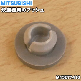 【純正品・新品】ミツビシジャー炊飯器用のブッシュ★1個【MITSUBISHI 三菱 M15E77410】【1】【NZ】