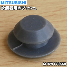 【在庫あり！】【純正品・新品】ミツビシジャー炊飯器用のブッシュ★1個【MITSUBISHI 三菱 M15W17055B】（カートリッジに取り付ける部品）【1】【NZ】