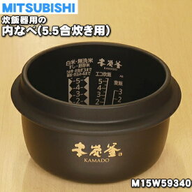 【純正品・新品】ミツビシジャー炊飯器用の内なべ（炭釜・内釜・カマ・内ナベ・内ガマ・うち釜）★1個【MITSUBISHI 三菱 M15W59340】※5.5合炊き用です。【5】【E】