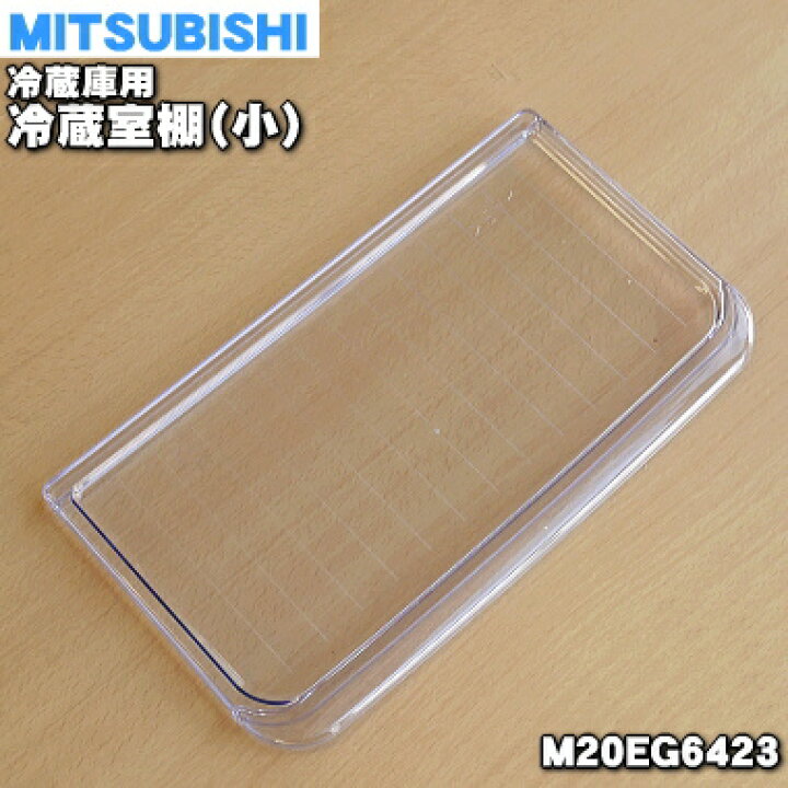 楽天市場】【純正品・新品】ミツビシ冷蔵庫用の冷蔵室棚（小）☆1個 