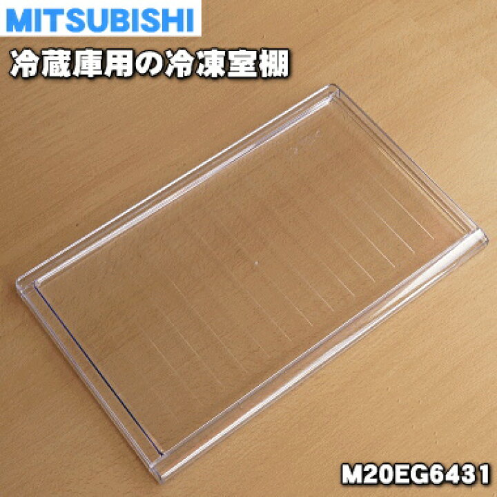 M20ZG2451 三菱 ミツビシ 下 冷凍室の 用の フリージングケース MITSUBISHI 冷蔵庫 M20ZG2451 三菱 ミツビシ 下 冷凍室の 用の フリージングケース MITSUBISHI 冷蔵庫