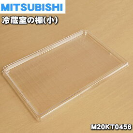 【純正品・新品】ミツビシ冷蔵庫用の冷蔵室棚(小)★1個【MITSUBISHI 三菱 M20KT0456】※1枚のみの販売です。必要個数をご注文ください。【5】【L】