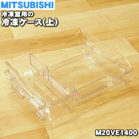 【純正品・新品】ミツビシ冷蔵庫用の冷凍ケース上★1個【MITSUBISHI 三菱 M20VE1400】※冷凍室の上のケースです。【9】【L】