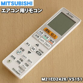 【純正品・新品】ミツビシエアコン用のリモコン★1個【MITSUBISHI 三菱 M21ED2426/VS151】【5】【K】