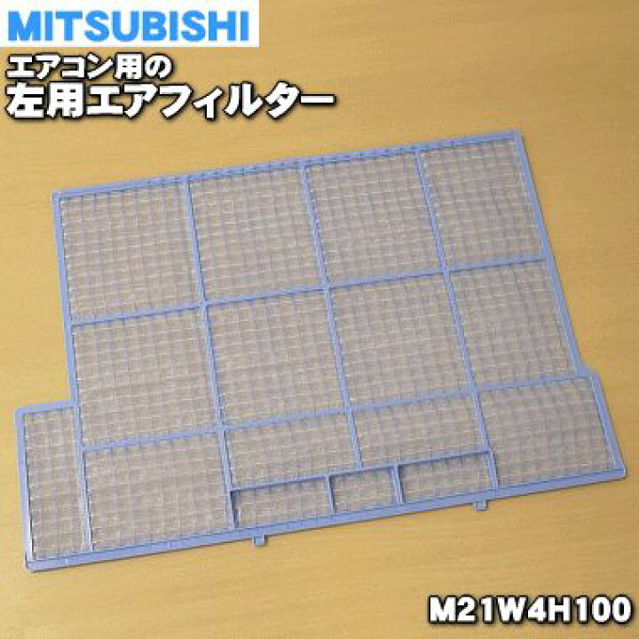 最大78 オフ M21w4h100 ミツビシ エアコン 用の 左用エアフィルター1枚 Mitsubishi 三菱 Riosmauricio Com
