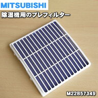 【純正品・新品】ミツビシ除湿機用のプレフィルター★1個【MITSUBISHI 三菱 M22B57349】※「プレフィルタ…