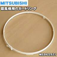 【在庫あり！】【純正品・新品】ミツビシ扇風機用のガードリング★1個【MITSUBISHI 三菱 M33280522→M334…