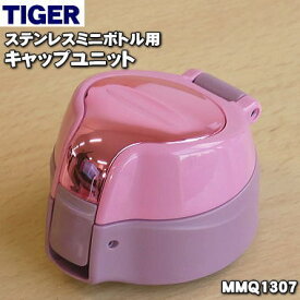 【在庫あり！】【純正品・新品】タイガー魔法瓶ステンレスミニボトル用のキャップユニット★1個【TIGER MMQ1307】※ふたパッキン、パッキン中、せん下パッキン、飲み口つきです。【5】【J】