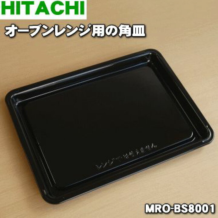 楽天市場】【在庫あり！】【純正品・新品】日立オーブンレンジ用の 