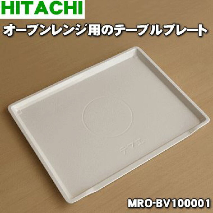 楽天市場】【在庫あり！】【純正品・新品】日立 オーブンレンジ用の 