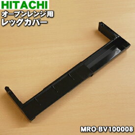 【純正品・新品】日立オーブンレンジ用のレッグカバー★1個【HITACHI MRO-BV100008】【5】【D】