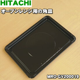 【純正品・新品】日立オーブンレンジ用の黒角皿（ホーロー製）★1枚【HITACHI MRO-EX2002→MRO-GV200019】※品番が変更になりました。【5】【D】