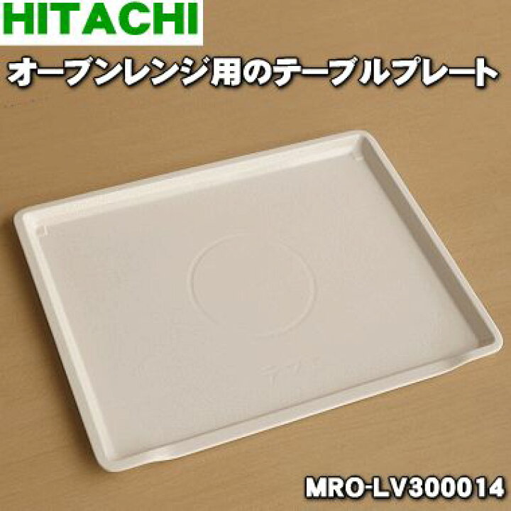 楽天市場】【在庫あり！】【純正品・新品】日立オーブンレンジ用の