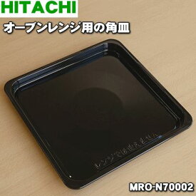 【在庫あり！】【純正品・新品】日立オーブンレンジ用のオーブン用の角皿（ホーロー製）★1枚【HITACHI MRO-N70002】【5】【EZ】