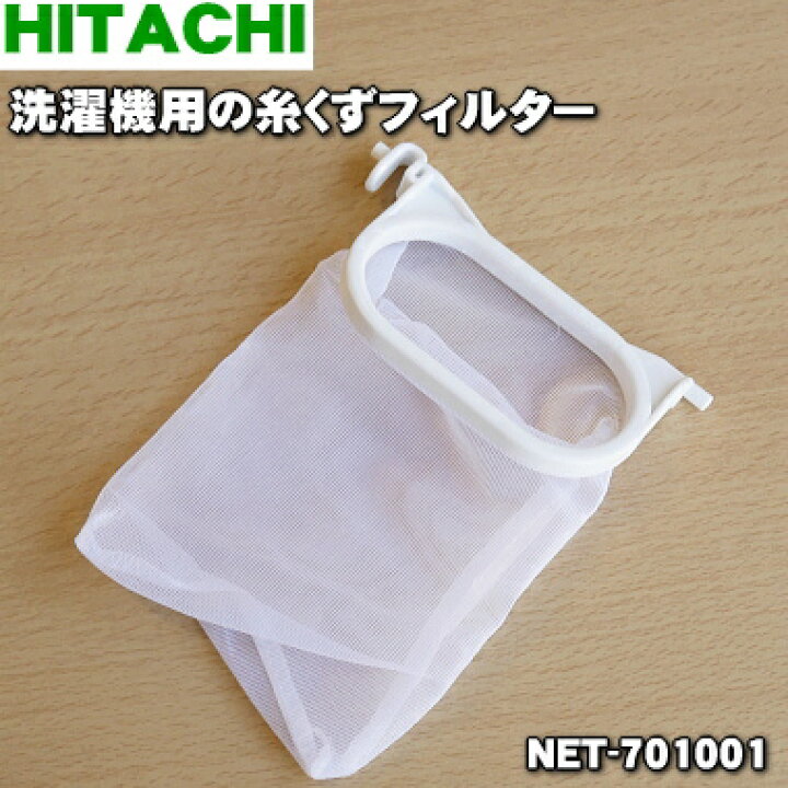 限定モデル NET-701001 日立 洗濯機 用の 糸くずフィルター HITACHI