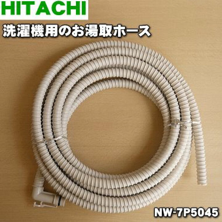 楽天市場】【在庫あり！】【純正品・新品】日立洗濯機用のお湯取り 
