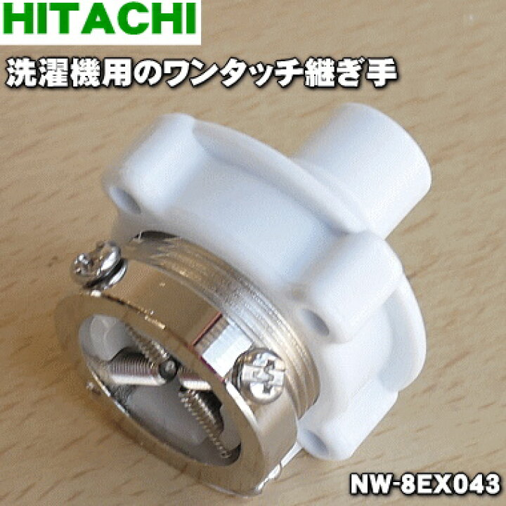 楽天市場】【純正品・新品】日立洗濯機用のワンタッチ継ぎ手☆1個 