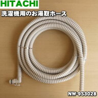 【純正品・新品】日立洗濯機用のお湯取りホース（約7mタイプ・ふろ水給水ホースのみ）★1本【HITACHI NW-…