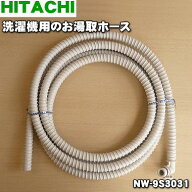 【純正品・新品】日立洗濯機用のお湯取りホース（4mタイプ・ふろ水給水ホースのみ）★1個【HITACHI NW-9S…