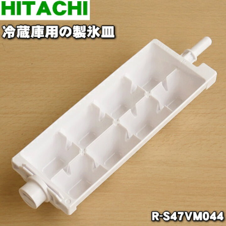 楽天市場】【純正品・新品】日立冷蔵庫用の製氷皿☆1個【HITACHI R 