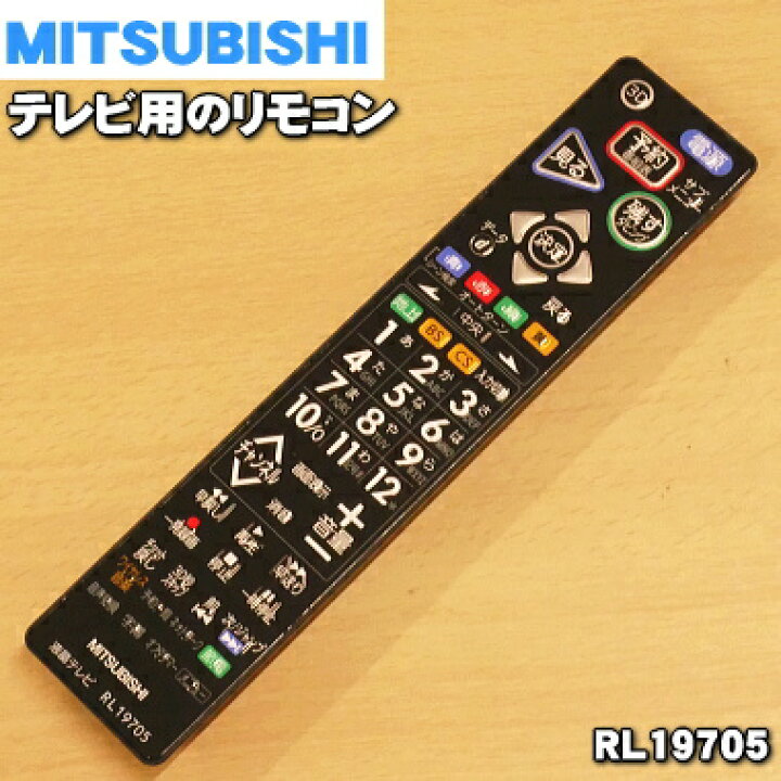 楽天市場】【純正品・新品】ミツビシ液晶テレビ用の純正リモコン☆1個 