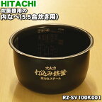 【純正品・新品】日立炊飯器用の内なべ（別名内釜・カマ・内ナベ・内ガマ・うち釜）★1個【HITACHI RZ-SV100K001】※品番が変更になりました。※5.5合炊き用です。※RZ-HX100J001はこちらに統合されました。【5】【D】