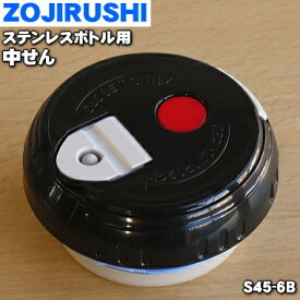 【純正品・新品】象印マホービンステンレスボトル用の中せん★1個【ZOJIRUSHI S45-6B】※即納でない場合、ご注文から発送までお時間を頂く可能性があります。【5】【P】