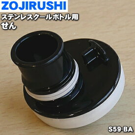 【純正品・新品】象印マホービンステンレスクールボトル用のせん★1個【ZOJIRUSHI S59-BA】※ブラック（BA）、ブルー（AA）、ピンクブラック（PK）柄用【5】【N】