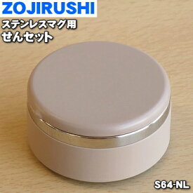 【純正品・新品】象印マホービンステンレスマグ用のせんセット★1個【ZOJIRUSHI S64-NL】※シナモンゴールド（NL）柄用【5】【P】