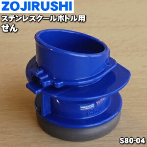 y݌ɂIzyiEVizۈ}z[rXeX{gp̂1yZOJIRUSHI S80-04zpbLtłBX^[lCr[iAUjpy5zyPz