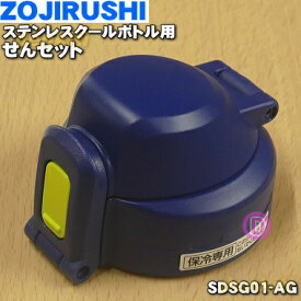 【純正品・新品】象印マホービンステンレスクールボトル用のせんセット★1個【ZOJIRUSHI SDSG01-AG】※ライムブルー（AG）柄用【5】【P】