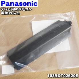 【在庫あり！】【純正品・新品】パナソニックテレビ用のリモコンの電池ふた★1個【Panasonic 103RXT02520E】※本商品は電池ふたのみとなっております。【1】【OZ】