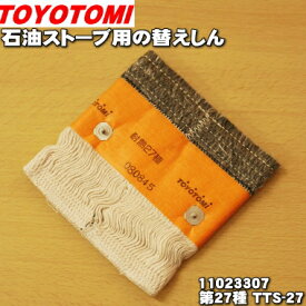 【在庫あり！】【純正品・新品】トヨトミ石油ストーブ用の替えしん★1個【TOYOTOMI 11023307/第27種 TTS-27】【14】【OZ】