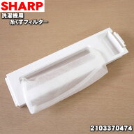【在庫あり！】【純正品・新品】シャープ洗濯機用の糸くずフィルター★1個【SHARP 2103370474】糸のほつ…